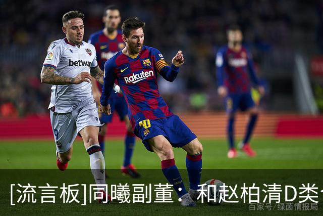 [流言板]同曦副董：和赵柏清D类合同是走形式，他经纪人找人断章取义